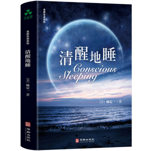 清醒地睡杨定一心灵与修养华龄出版 社新华书店正版