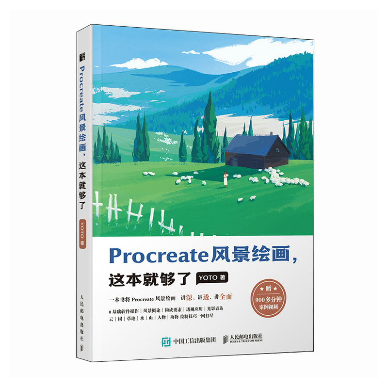 Procreate风景绘画 这本就够了 YOTO 人民邮电出版社 绘画艺术 基于Procreate软件的风景绘画教程 插画 新华正版书籍