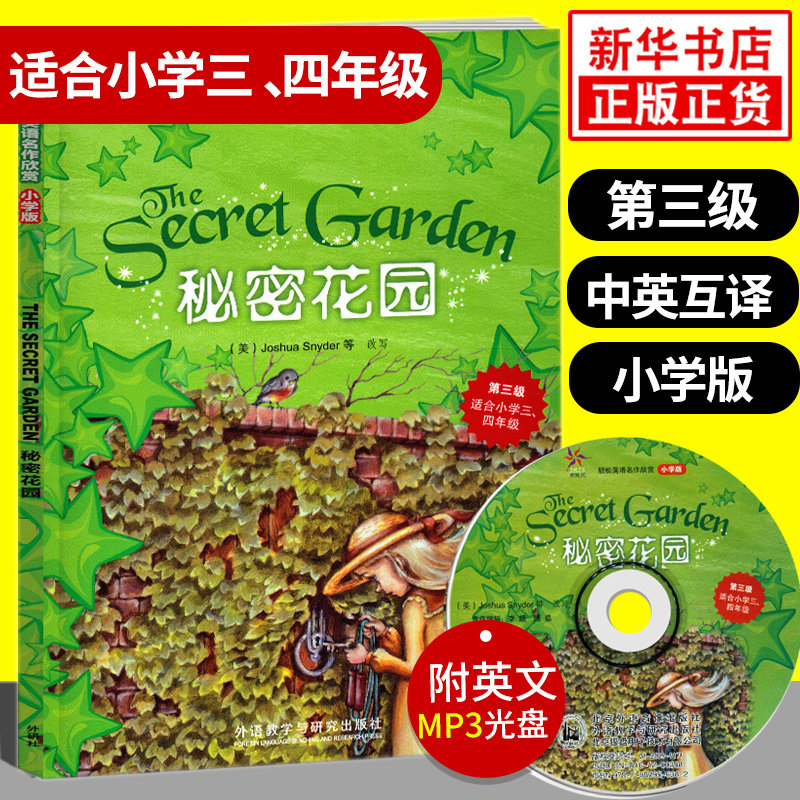 秘密花园 轻松英语名作欣赏小学版 D三级 适合小学三、四年级 含光盘 小学教辅英语读物 英汉对照中英互译 含答案 新华书店正版