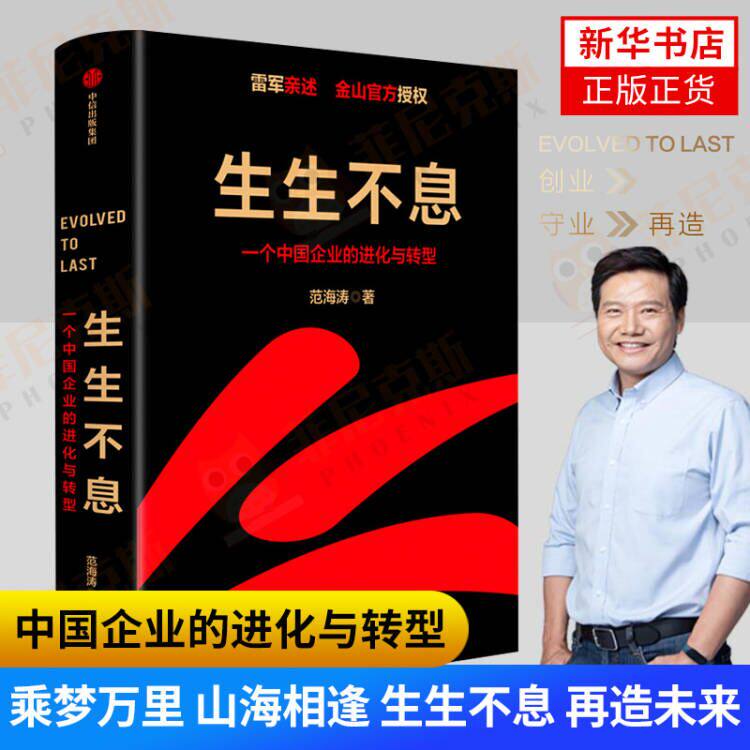 生生不息 范海涛著 雷军讲述破解企业进化与转型密码方法论实践策略披露雷军五步战略改革文化经营投资创业成长心法与做法正版书籍