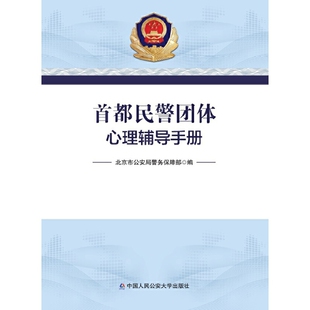 首都民警团体心理辅导手册北京市公安局心理学中国人民公安大学出版社新华书店正版