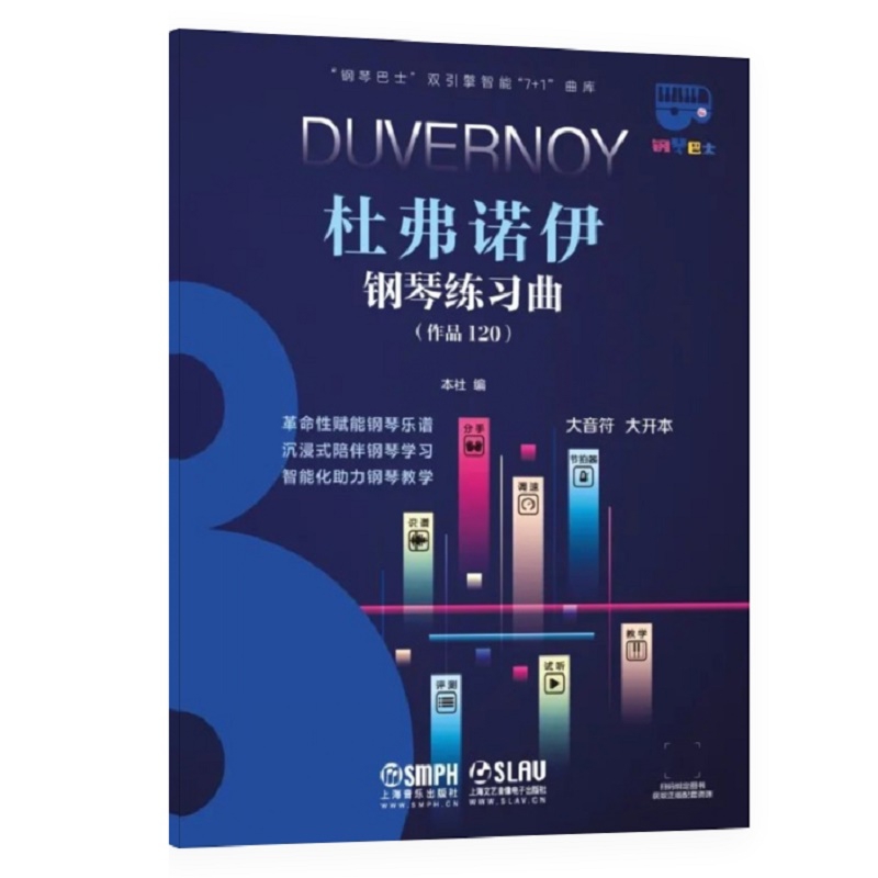杜弗诺伊钢琴练习曲（作品120）（钢琴巴士系列）上海音乐出版社音乐（新）上海音乐出版社新华书店正版