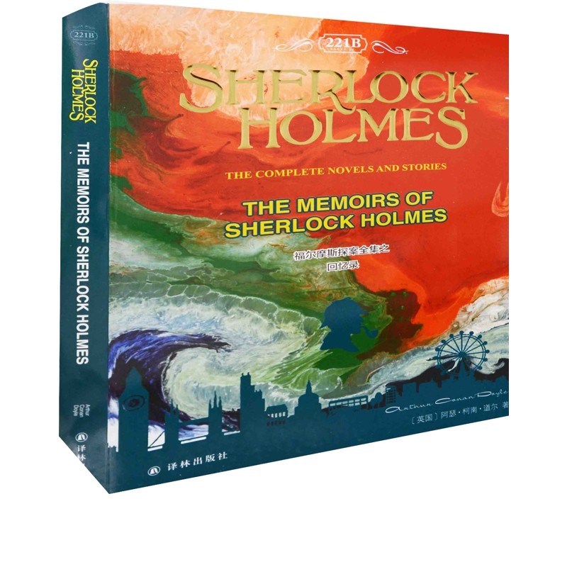 福尔摩斯探案全集之回忆录：英文版Arthur Conan Doyle双语读物译林出版社新华书店正版