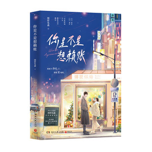 你是不是想赖账