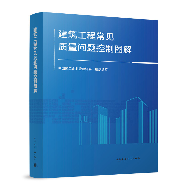 建筑工程常见质量问题控制图解中国施工企业管理协会建筑/水利（新）中国建筑工业出版社新华书店正版