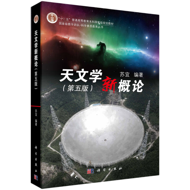 天文学新概论：第5版苏宜编著 苏朝晖图像编选大学教材科学出版社新华书店正版