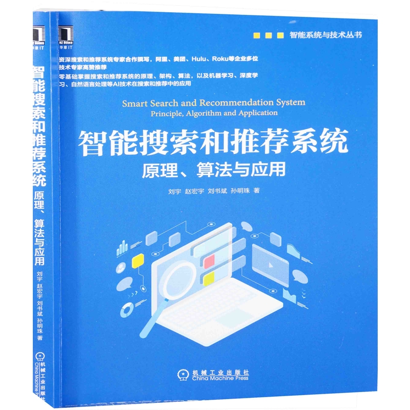 智能搜索和推荐系统：原理、算法与应用刘宇 ... [等] 著计算机控制仿真与人工智能机械工业出版社新华书店正版