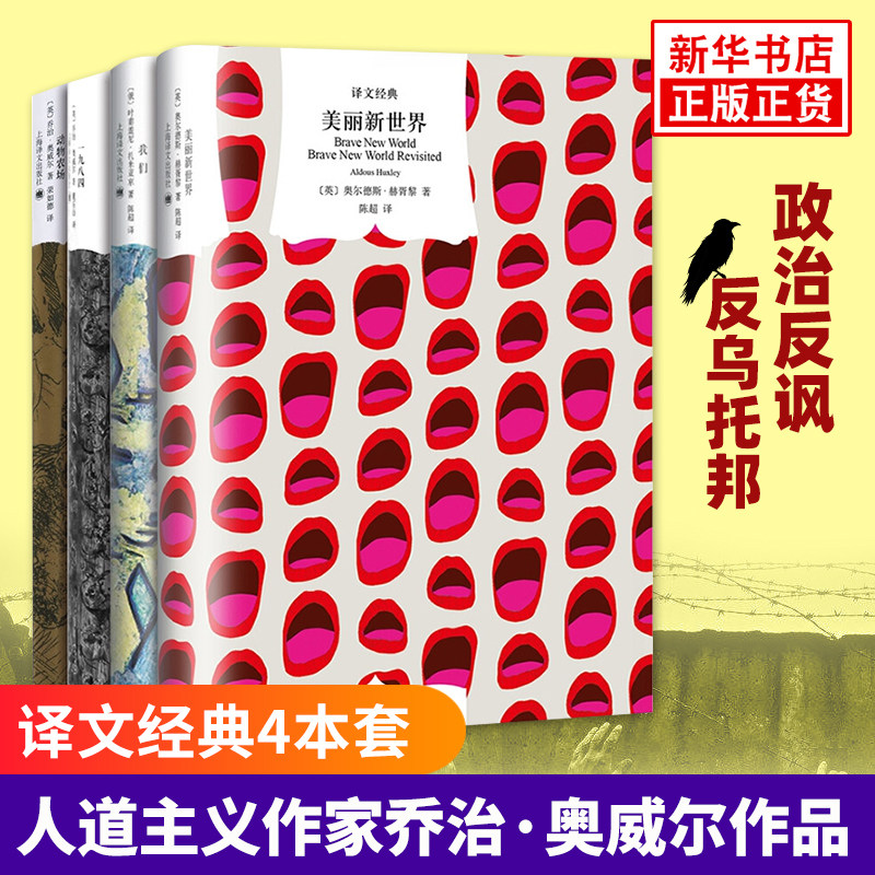 一九八四+我们+美丽新世界+动物农场 译文系列 全4册套装 反乌托邦三部曲 乔治奥威尔等著 外国文学小说励志心理