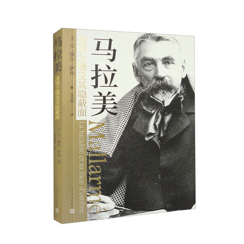 马拉美-澄明之境及其隐蔽面