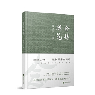 图书 现代当代文学 钟叔河 正版 文学作品集 散文集 社 书籍 菲尼克斯图书专营店 著 念楼随笔 中国文学 江苏凤凰文艺出版