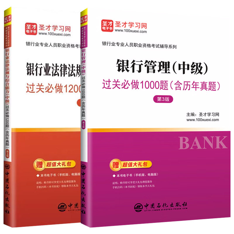 银行管理(中级)过关必做1000题(含历年真题)(第3版)+银行业法律法规与综合能力(中级)过关必做1200题(含历年真题)(第3版) 新华正版