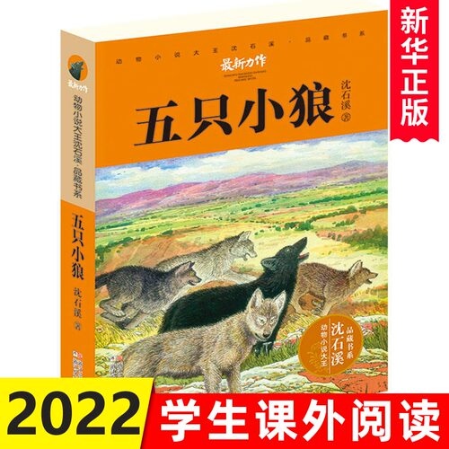 五只小狼 动物小说大王沈石溪品藏书系 2017沈石溪继狼王梦后新作  正版