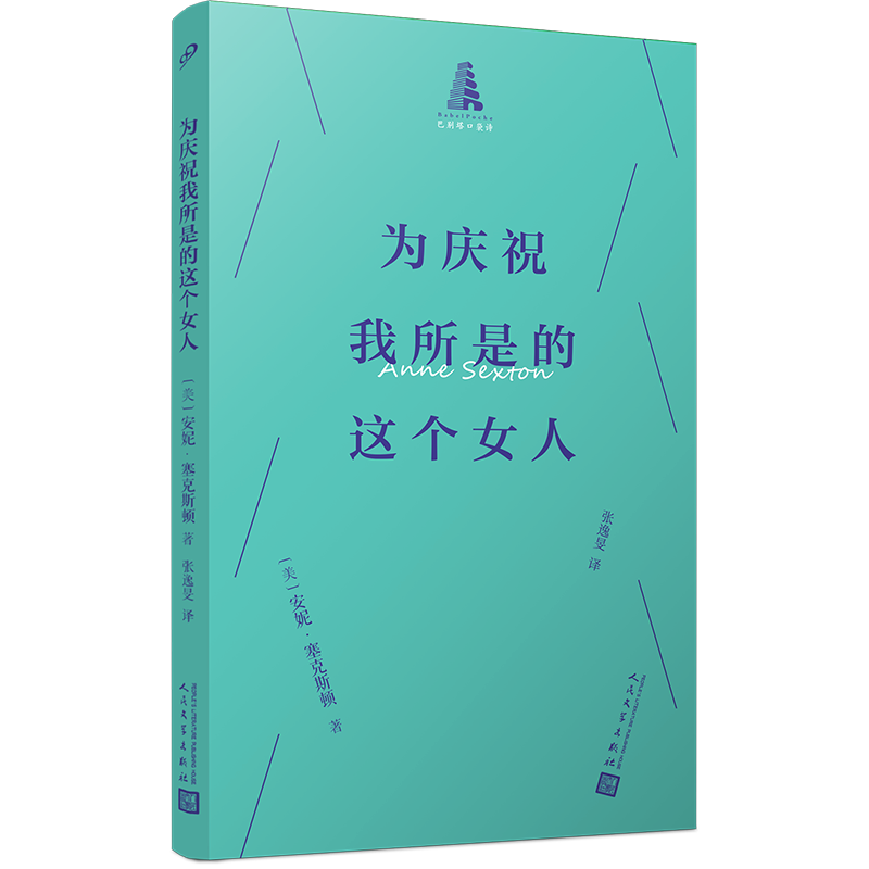 为庆祝我所是的这个女人（巴别塔口袋诗）〔美〕安妮•塞克斯顿著外国诗歌人民文学出版社新华书店正版