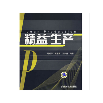 精益生产刘树华生产与运作管理机械工业出版社新华书店正版