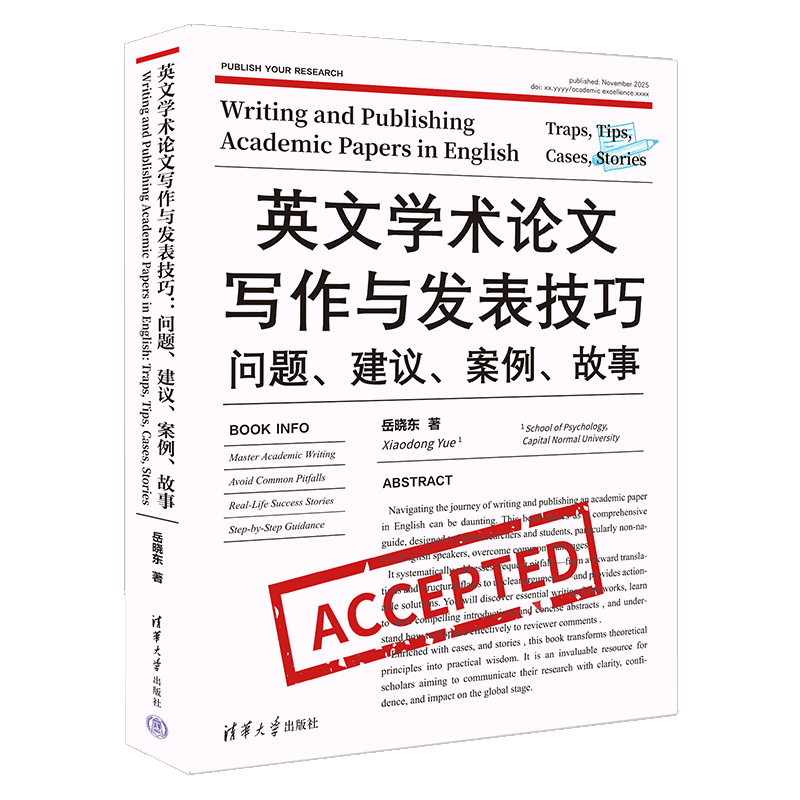 英文学术论文写作与发表技巧：问题、建议、案例、故事（Writing and Publishing Academic Pa