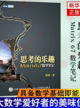 正版书籍 思考的乐趣Matrix 67数学笔记 生活中的数学与数学之美等5个部分  数学科普读物数学课外教辅书籍 人民邮电出版社