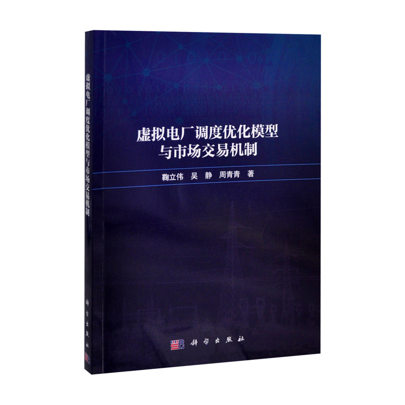 虚拟电厂调度优化模型与市场交易机制鞠立伟,吴静,周青青电子电路中国科技出版传媒股份有限公司新华书店正版