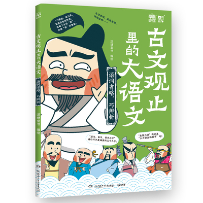 语词省略.巧辨析-古文观止里的大语文派糖童书儿童文学湖南少年儿童出版社新华书店正版