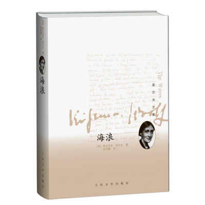 海浪 [英]弗吉尼亚 吴尔夫 著 对六个人物成长经历的刻画 对富有蕴意的海浪的描绘 生命的短暂 人民文学出版社 新华正版书籍