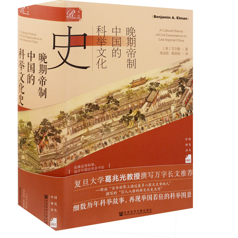 晚期帝制中国的科举文化史[美]艾尔曼(Benjamin A. Elman) 著;高远致 夏丽丽 译文化史新华书店正版图片