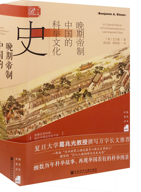 晚期帝制中国的科举文化史[美]艾尔曼(Benjamin A. Elman) 著;高远致 夏丽丽 译文化史新华书店正版