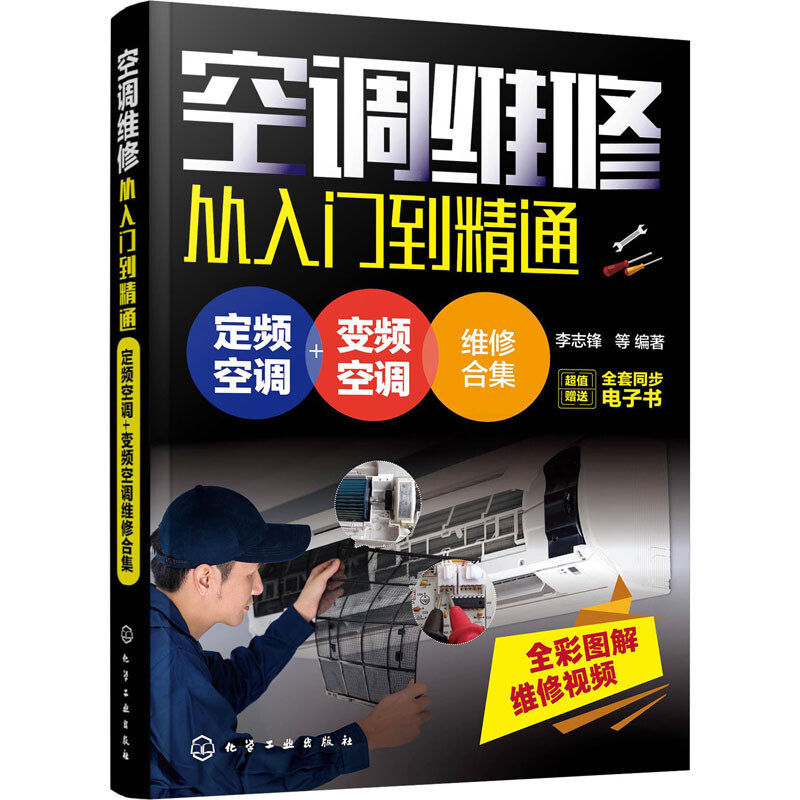空调维修从入门到精通定频空调+变频空调维修合集定频变频空调维修书籍 空调维修技术资料书籍 适用空调故障修理书 新华书店正版