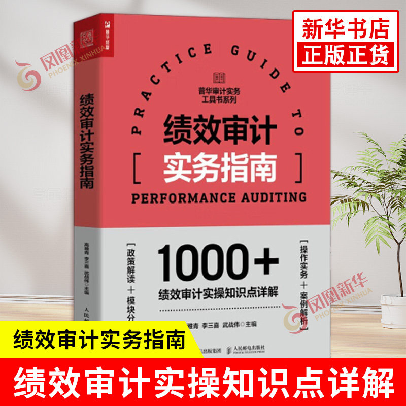 绩效审计实务指南 高雅青 李三喜 武战伟 主编 绩效审计实操知识点详解 操作实务案例解析 人民邮电出版社 新华书店正版图书籍