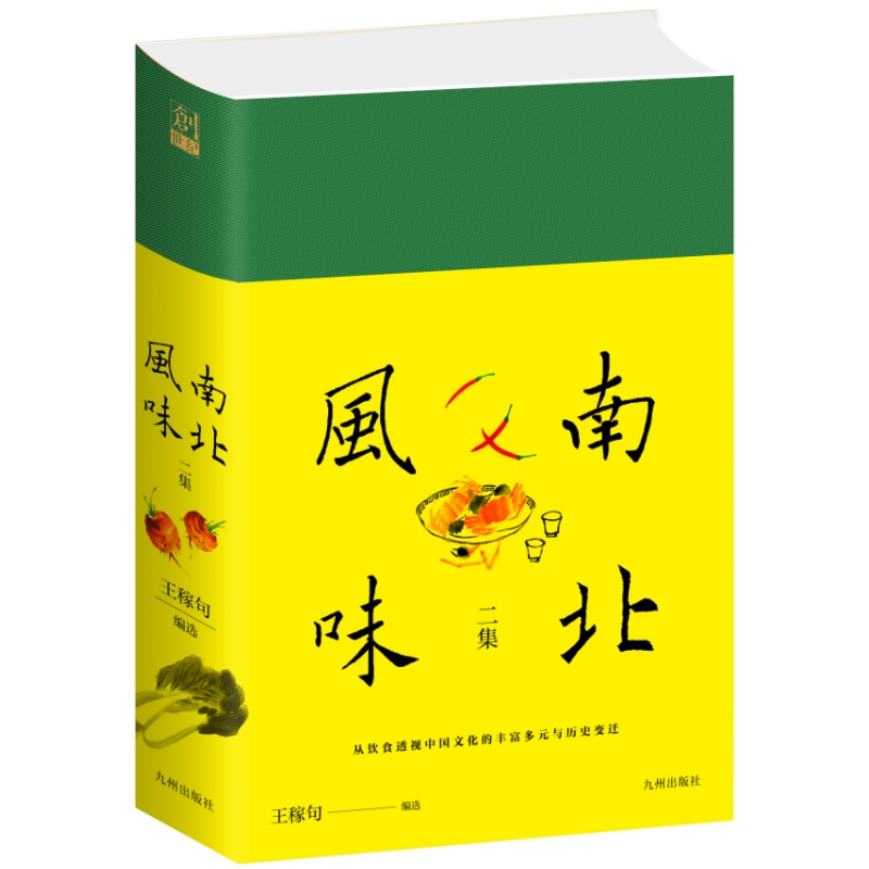 南北风味二集 王稼句 九州出版社 谈饮食的散文随笔集 中国饮食文化历史变迁 新华正版书籍