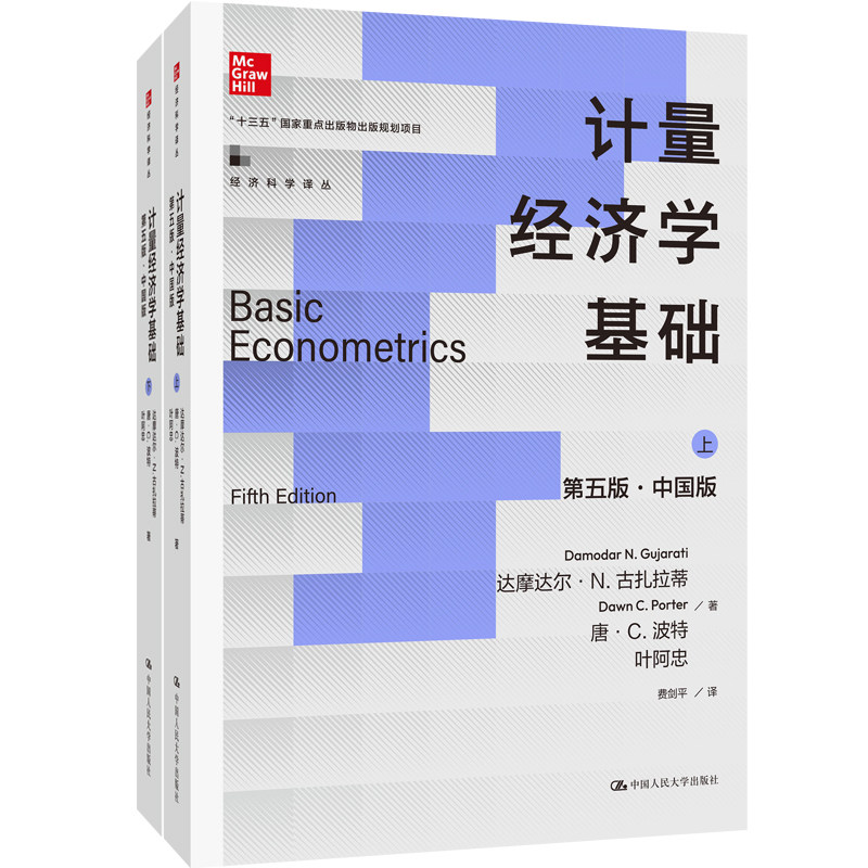 计量经济学基础(第5版)(中国版)(上下) 中国人民大学出版社 大学教材 新华正版书籍