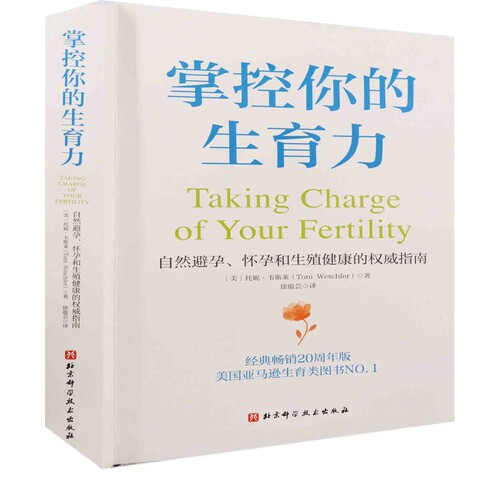 掌控你的生育力(美)托妮.韦斯莱两性健康北京科学技术出版社新华书店正版