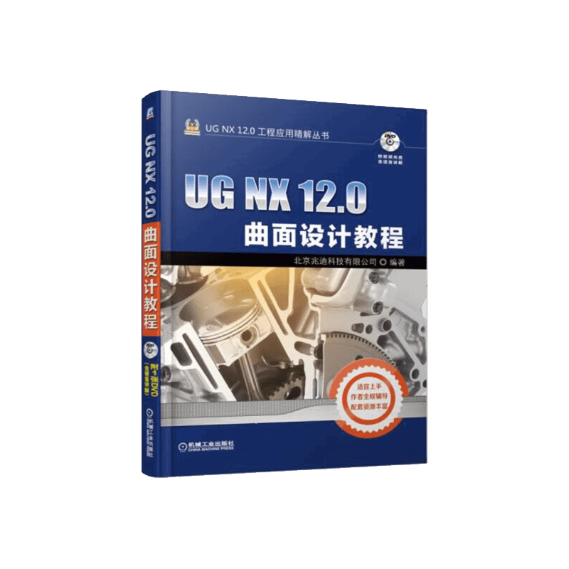 UG NX 12.0曲面设计教程：含光盘北京兆迪科技有限公司编著计算机辅助设计和工程（新）机械工业出版社新华书店正版