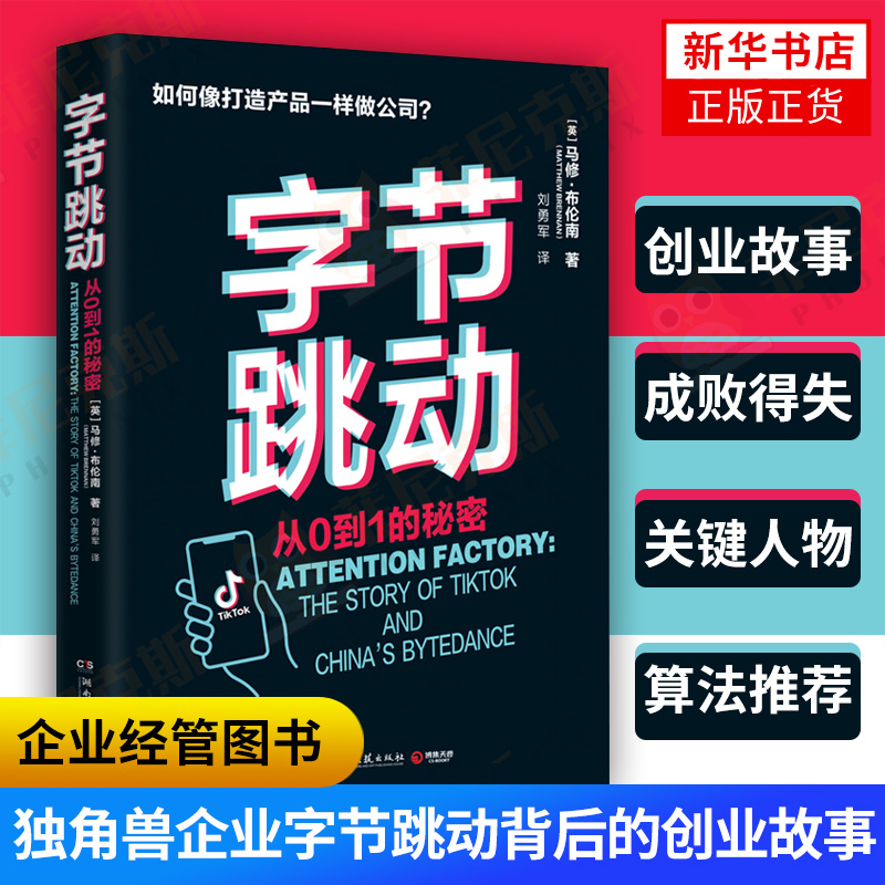 字节跳动从0到1的秘密 马修布伦南著刘勇军译 字节跳动企业传记创业故事成败得失 博集天卷 企业管理书籍【新华书店正版正货】