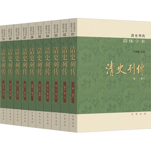 清史列传（简体字本）全十册王钟翰点校明清史中华书局新华书店正版