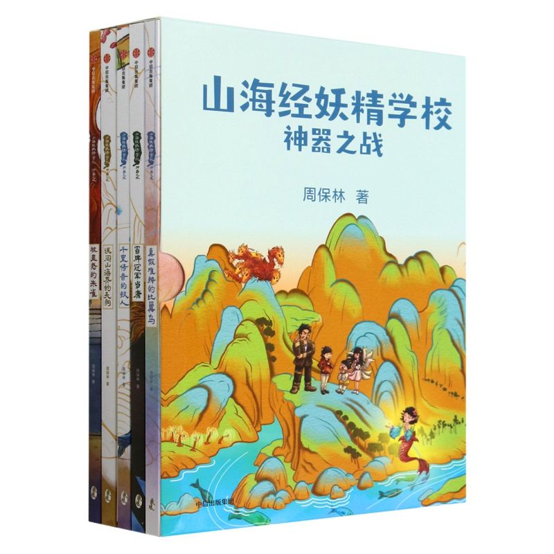 山海经妖精学校  套装明细：《误闯山海界的天狗》 《真假难辨的比翼鸟》 《冒牌冠军当康》 《千里传音的鲛人》 《被蛊惑的朱雀》