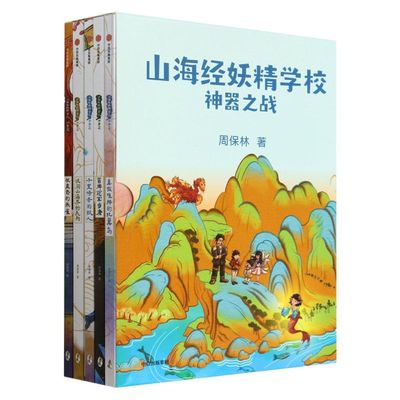 山海经妖精学校  套装明细：《误闯山海界的天狗》 《真假难辨的比翼鸟》 《冒牌冠军当康》 《千里传音的鲛人》 《被蛊惑的朱雀》