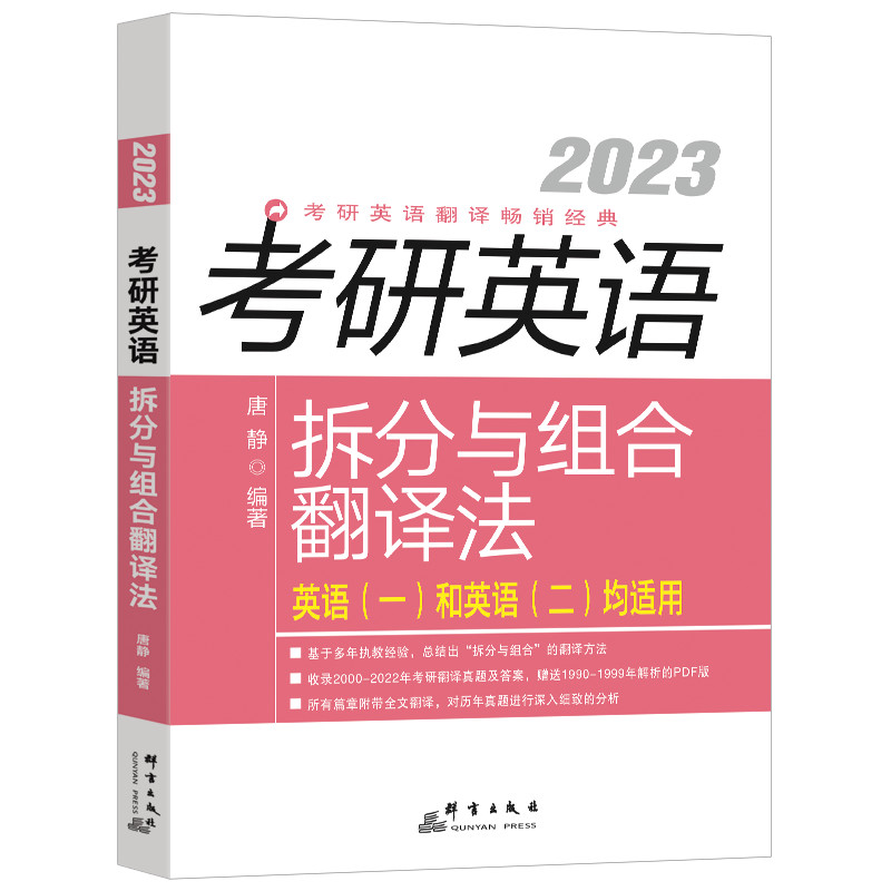 2023考研英语拆分与组合翻译法(英语一和英语二均适用)(全2册) 群言出版社 唐静著 大学考试教辅 考研类书籍 新华书店 正版书籍
