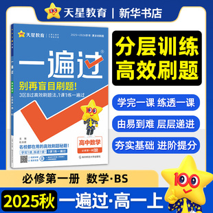25秋 数学适用2025版一遍过(高中必修第一册)(配北师大版)同步专题训练教材全解基础题训练课时易错疑难章末综合检测 新华正版书籍
