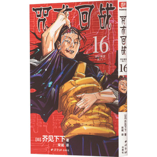 芥见下下 日 西泠出版 社 书籍 咒术回战 新华正版 16·涩谷事变·关门