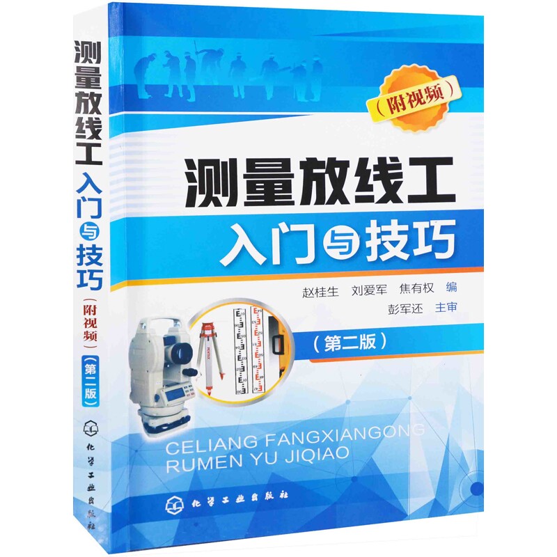 测量放线工入门与技巧：附视频，第2版赵桂生, 刘爱军, 焦有权编其它工具书化学工业出版社新华书店正版
