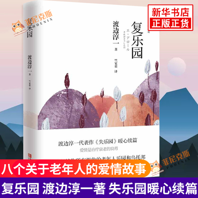 复乐园 渡边淳一著 失乐园暖心续篇 老年人乐园和乌托邦 八个关于老年人的爱情故事 情感家庭婚姻小说 文学散文随笔 外国文学小说