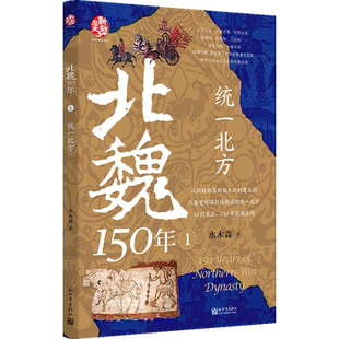 统一北方-北魏150年(1)水木森三国两晋南北朝新世界出版社新华书店正版