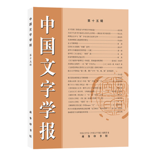 中国文字学报(第15辑)中国文字学会《中国文字学报》编辑部 编语言文字商务印书馆新华书店正版