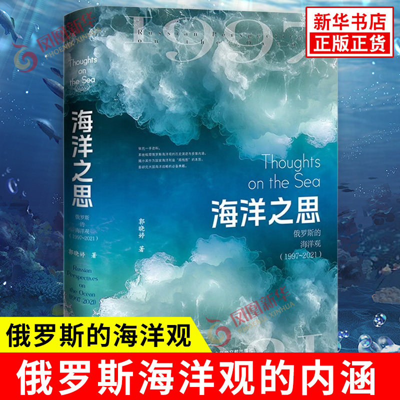 海洋之思 俄罗斯的海洋观1997~2021 郭晓婷 著 俄罗斯海洋观代表了俄罗斯构思与理解海洋的观点体系和主要思想 社会科学文献出版社