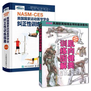 2本 肌肉健美训练图解(适用)+NASMCES美国国家运动医学学会纠正性训练指南(修订版) 健身书籍健身教练 新华正版书籍