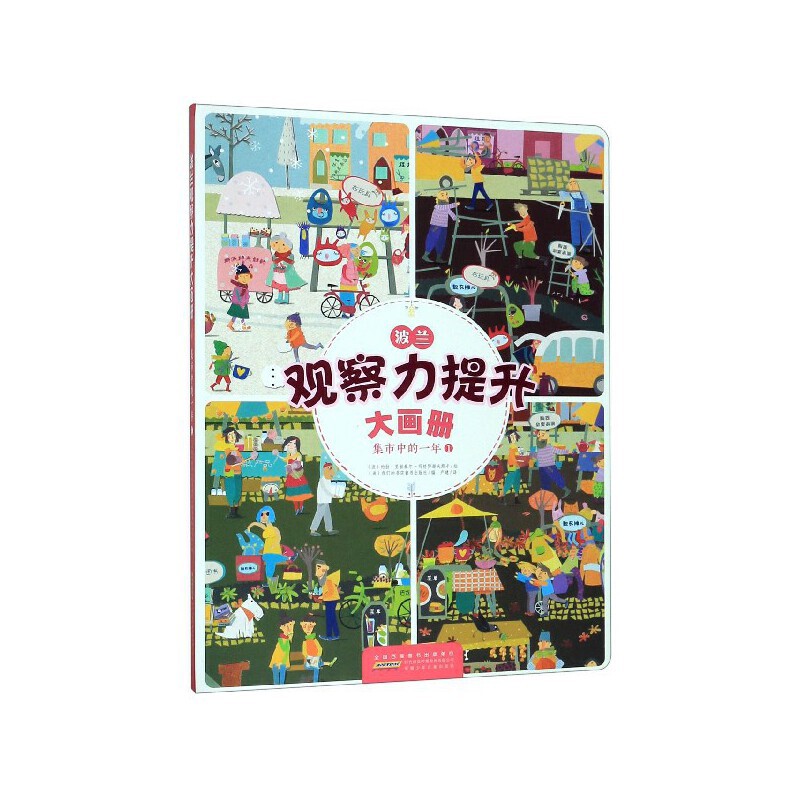 集市中的一年(1)-波兰观察力提升大画册(波)吉娜·瑞吉特-玛格苏卡益智游戏/立体翻翻书/玩具书安徽少年儿童出版社图片