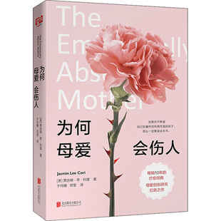 为何母爱会伤人(美) 贾丝明·李·科里著 于玲娜, 邓莹译心理健康北京联合出版公司新华书店正版