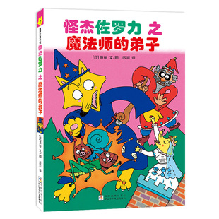 怪杰佐罗力2之魔法师的弟子（全彩精装版）3-6岁儿童绘本 原裕 文图 浙江少年儿童出版社 新华正版书籍