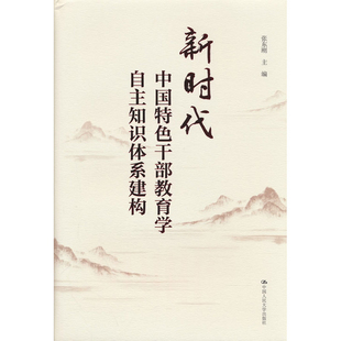 新时代中国特色干部教育学自主知识体系建构张东刚社会科学总论中国人民大学出版社新华书店正版