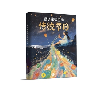 社新华书店正版 唐诗宋词里 传统节日王颖儿童文学四川教育出版