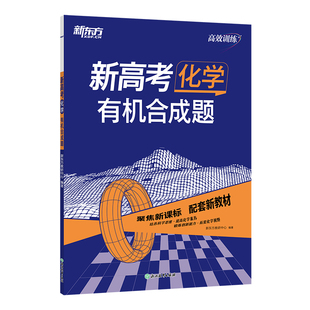 高效训练：新高考化学 有机合成题 高中通用 高考化学单项突破练习题 浙江教育出版社 新华正版书籍